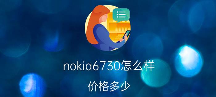 nokia6730怎么样 价格多少